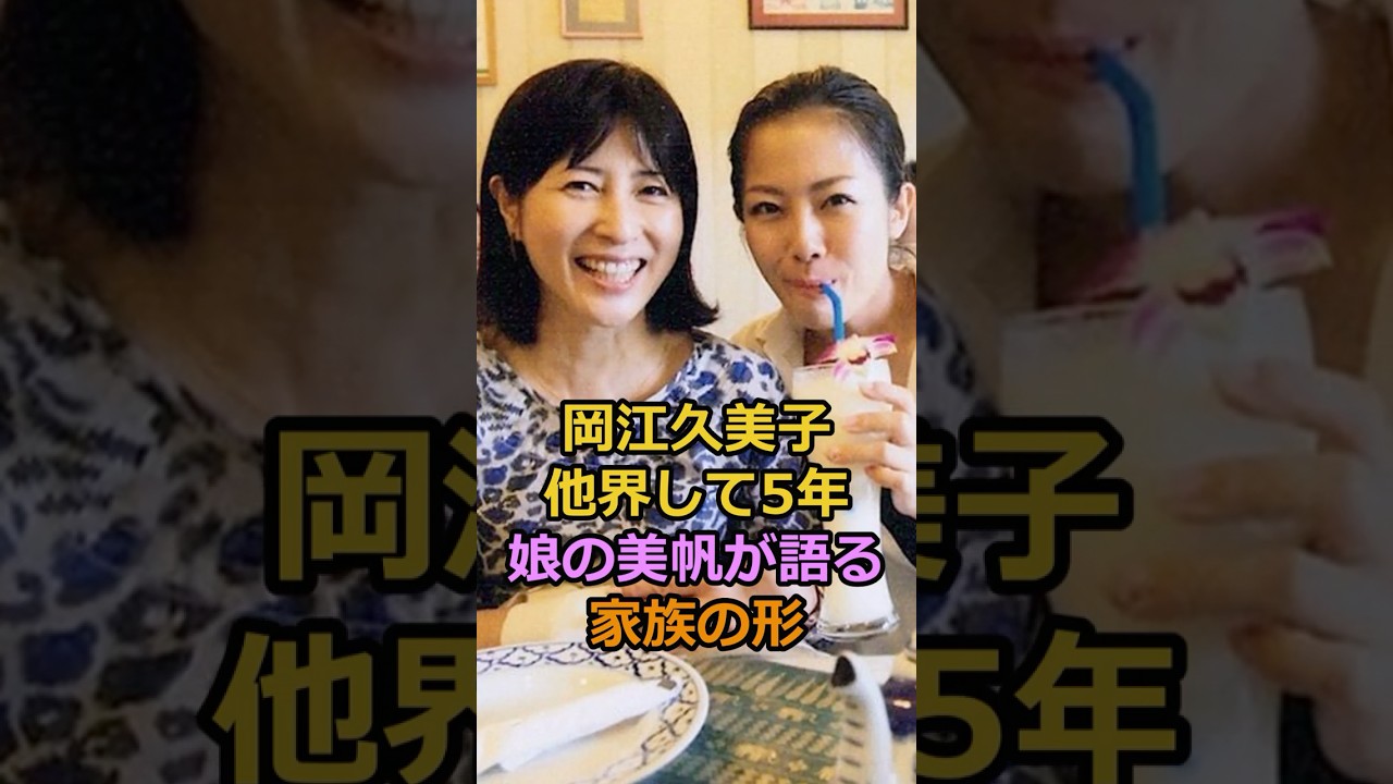 岡江久美子 他界して5年娘の美帆が語る家族の形#芸能人 #岡江久美子