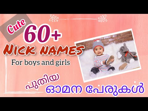 Nick names for baby girl and boy / വിളിപ്പേരുകൾ / pet names
