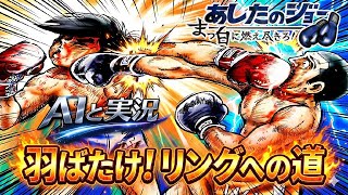 炸裂！あしたへのクロスカウンター AIと実況 #4 あしたのジョー 真っ白に燃え尽きろ【PS2】