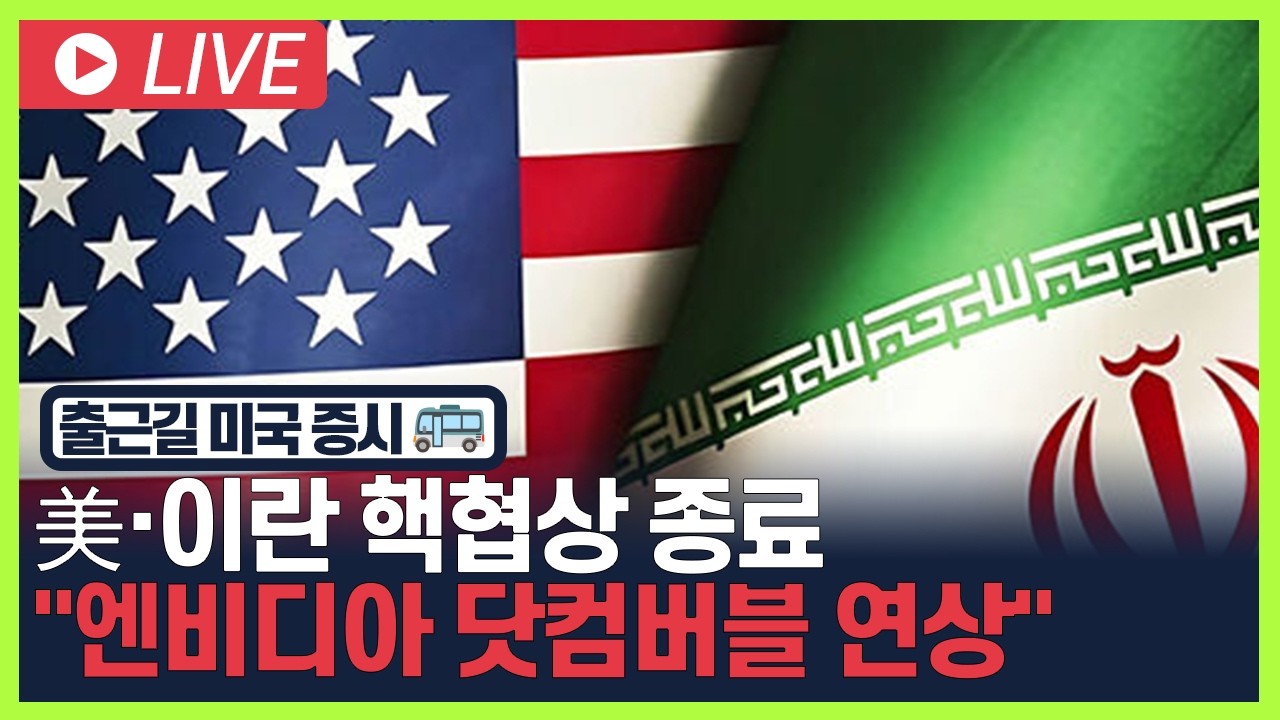 [굿모닝 오늘의 증시] 美·이란, 3차 핵협상 종료..."엔비디아 닷컴버블 연상" [오전 6시~8시]