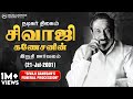சிவாஜி கணேசனின் இறுதி ஊர்வலம் 21 ஜூலை 20