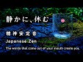 精神が安定する音【30分瞑想】「静かに、休む」（クリスタルボウル、水音）【japanese zen】the words that come out of your mouth create you.