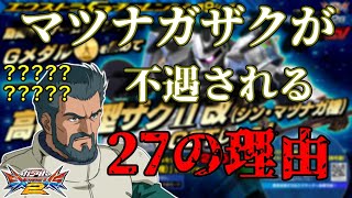 【エクバ2】マツナガザクが不遇される27の理由[EXVS2]