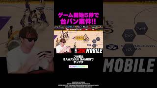 『NBA 2K Mobile』開始5秒で台パン 篇【SAWAYAN GAMESが遊んだらこうなった？！】