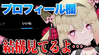 リスナーのTwitterプロフィール欄を見ている息根とめる【切り抜き】