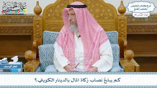 2093 - كم يبلغ نصاب زكاة المال بالدينار الكويتي؟ - عثمان الخميس