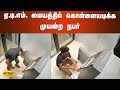 ஏ டி எம் மையத்தில் கொள்ளையடிக்க முயன�