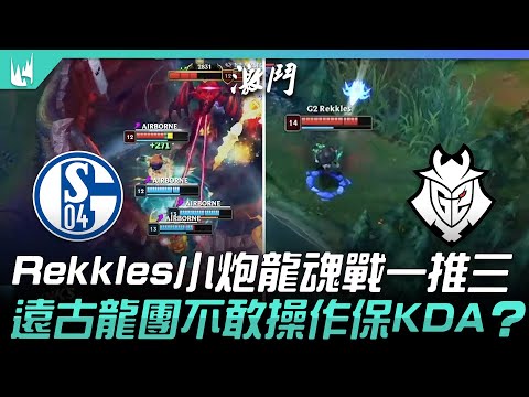 S04 vs G2 Rekkles小炮龍魂戰一推三！遠古龍團不敢操作保KDA？| 2021 LEC夏季賽精華 Highlights