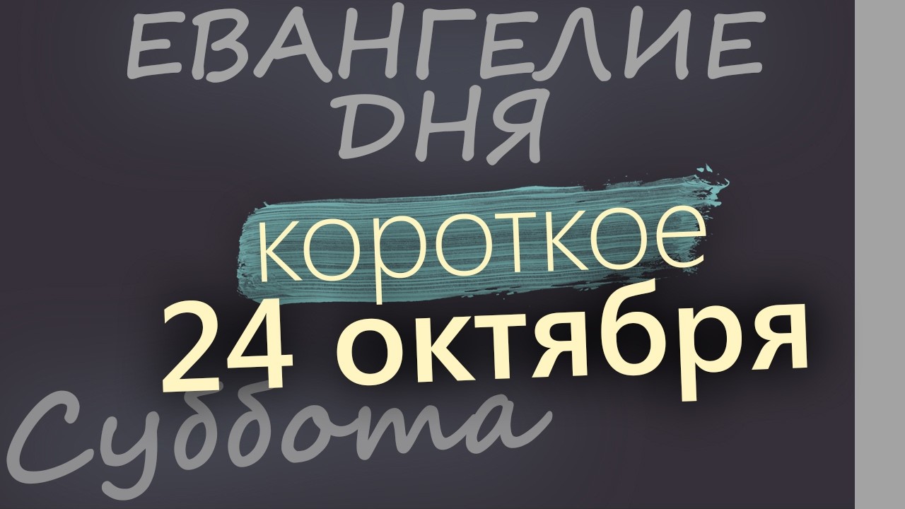 24 октября Суббота Евангелие дня 2026 короткое!
