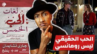 لماذا تفشل البدايات؟ - لغات الحب الخمس - الجزء الأول - دوباميكافين