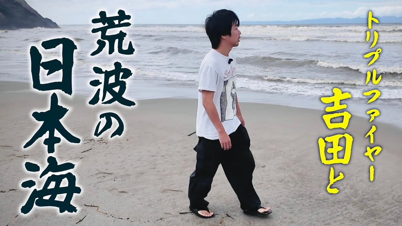 トリプルファイヤー吉田と荒波の日本海