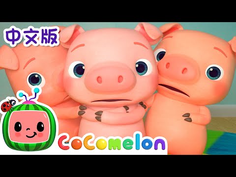 , title : '三只小猪 | 儿童学习 | 儿歌童谣 | 英文ABC和123 | CoComelon 中文'
