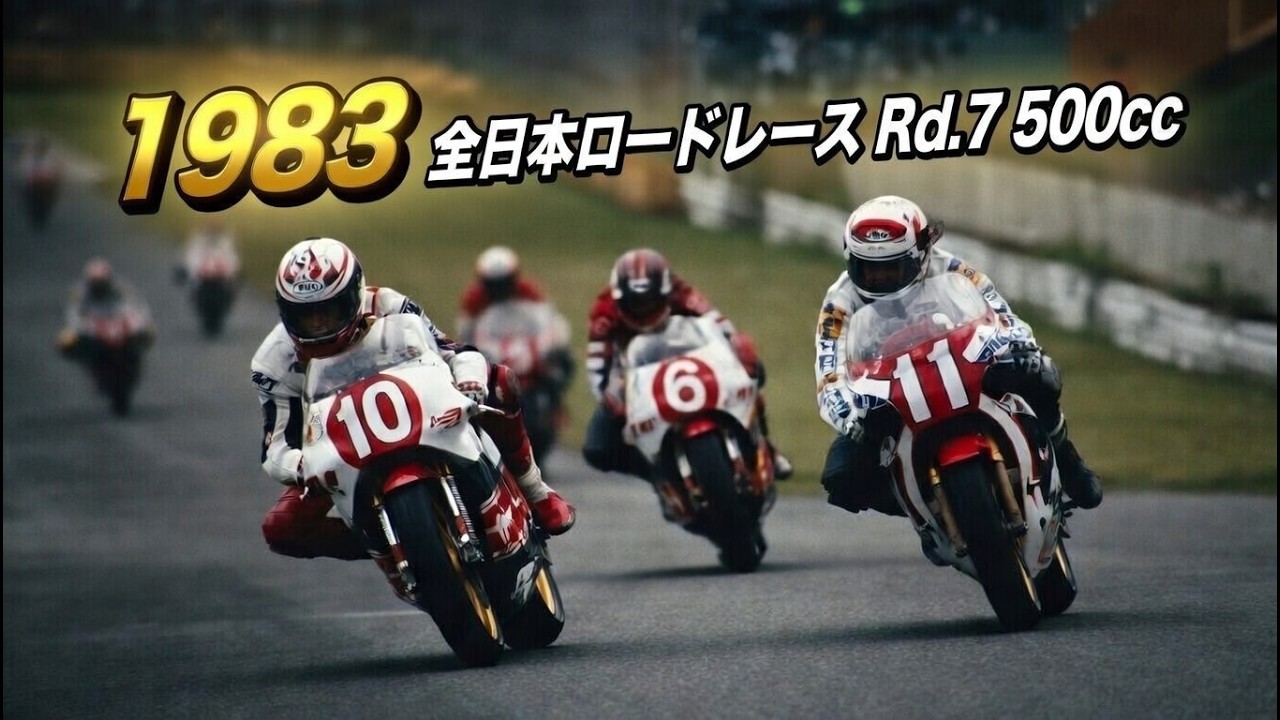 1983 全日本選手権 Rd.7 500cc 平忠彦 /  阿部孝夫 / 上野真一 / 木下恵司/  No.8浅見貞男 / 島田進 / 鈴木修 /草間郁夫/ No.39壮利光/ No.54松本憲明