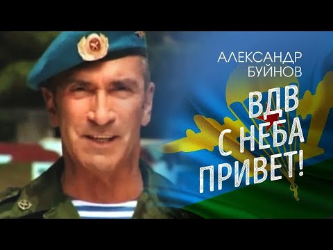 ВДВ - С неба привет 1 час
