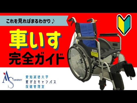 交流文化学科 車いす完全ガイド