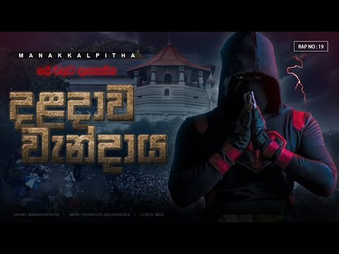Manakkalpitha - දළදාව වැන්දාය | Daladawa Wandaya | Official Music & Lyrics Animation Video 2025