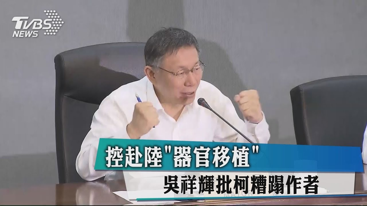 為選舉否定一切! 吳祥輝控柯器官移植