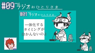 - appyのラジオおひとりさま#9 ラジオでラジオの実況をしてみよう! feat.安見すや