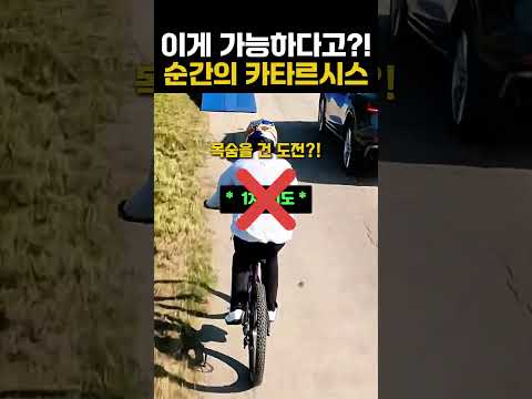 이게 가능하다고?! 순간의 카타르시스 #mtb #extreme #자전거