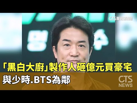 「黑白大廚」製作人砸億元買豪宅　與少時.BTS為鄰