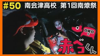 南会津高校の文化祭「日曜日の赤ベコくん」＃50