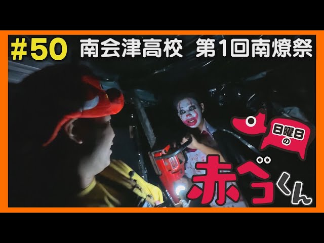 南会津高校の文化祭「日曜日の赤ベコくん」＃50