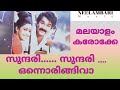 Sundari Sundari Onnu Orungi Vaa Malayalam Karokke With Lyrics സുന്ദരി സുന്ദ�