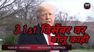 Donald Trump On - 31st December  Marathi Funny Dub