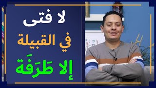 صورة شرح معلقة طرفة بن العبد ( 4 ) -  إذا القوم قالوا من فتى ؟ طرفة هو ألمع فتيان القبيلة