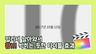 [Sera] Final cut pro X 강좌 06 - 멀리서 날아와서 쾅!!! 박히는 듯한 타이틀 효과