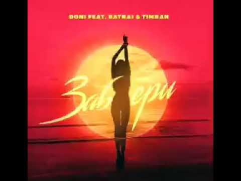 Doni feat. Batrai Timran - Заберу | Премьера песни 2019