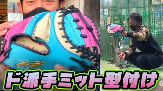 【型付け】バカ派手キャッチャーミットをスチーム＆捕球型付け！