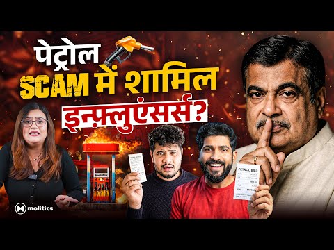 E20 पेट्रोल स्कैम? इन्फ्लुएंसर्स, RTI और सरकार के जवाबों की पूरी कहानी | Political Naari by Nivedita