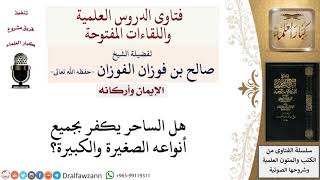 صورة هل يكفر الساحر؟ لمعالي الشيخ صالح الفوزان