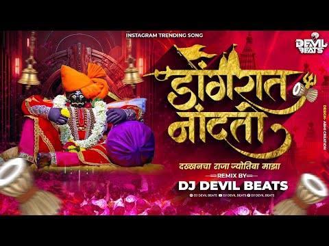 डोंगरात नांदतो देव माझा | Dakhancha Raja Jotiba Maza Dj Song|Ubha Takla Trishul Gheun|Dj Devil Beats