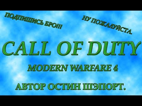 Прохождение CALL of DUTY - Modern Warfare 4. Задание Ультиматум.