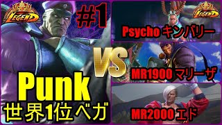 ストリートファイター6　最強すぎる MR世界1位 Punk ベガ 01