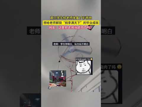 高三學生給老師準備了彩帶炮，想給老師解鎖“桃李滿天下”的畢業成就，網友：這是把老師當滷肉了嗎