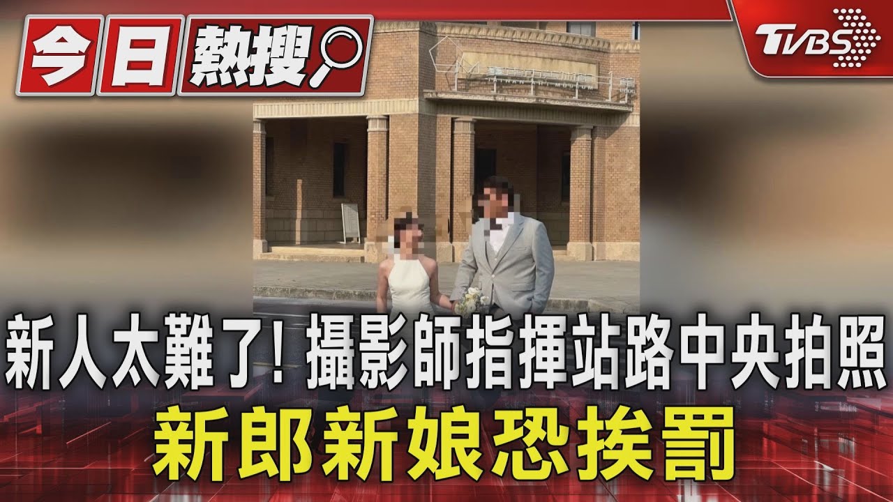新人太難了!攝影師指揮站路中央拍照 新郎新娘恐挨罰