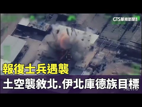 報復士兵遇襲　土空襲敘北.伊北庫德族目標