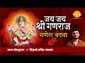 Jai Jai Shree Ganraj Ganesh Vandana L Abhay Jodhpurkar Siddharth Amit Bhavsar Tilak Originals