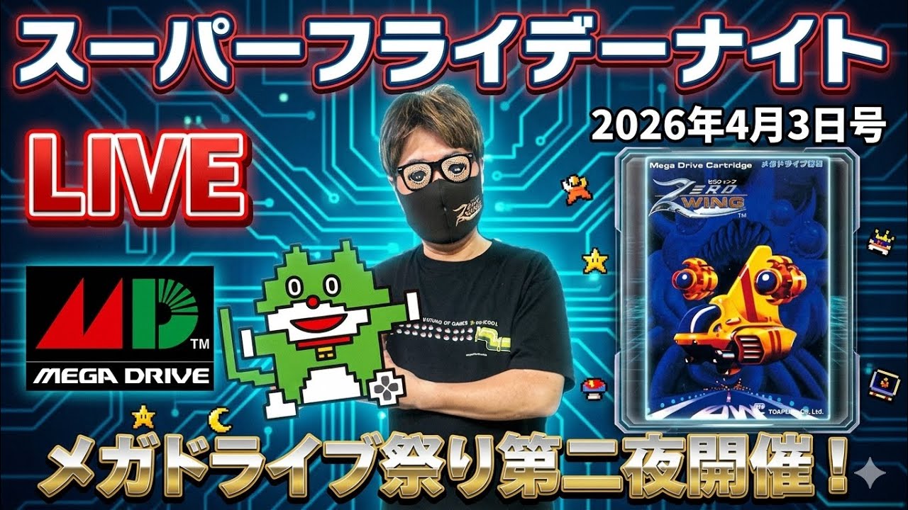 2026.4.3  スーパーフライデーナイト生配信！今日はまだ何も決めてません！笑
