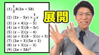 【中学数学】式の展開～数学的にキレイとは？～
