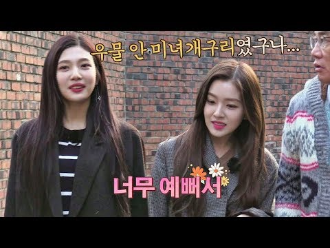 [선공개] 우물 안 미녀개구리(?) 조이가 인정한 아이린 미모♥ 한끼줍쇼 57회