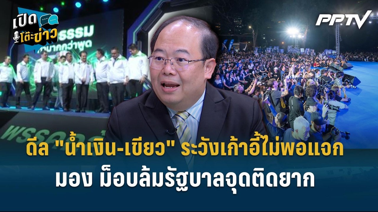 Highlight |  ชี้ดีล "น้ำเงิน-เขียว" ระวังเก้าอี้ไม่พอแจก – ม