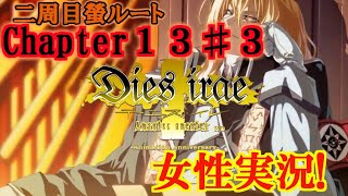 【Dies irae】実況√螢~Amantes amentes~ Chapter13【ネタバレ注意】〈3〉黒円卓始まりの地