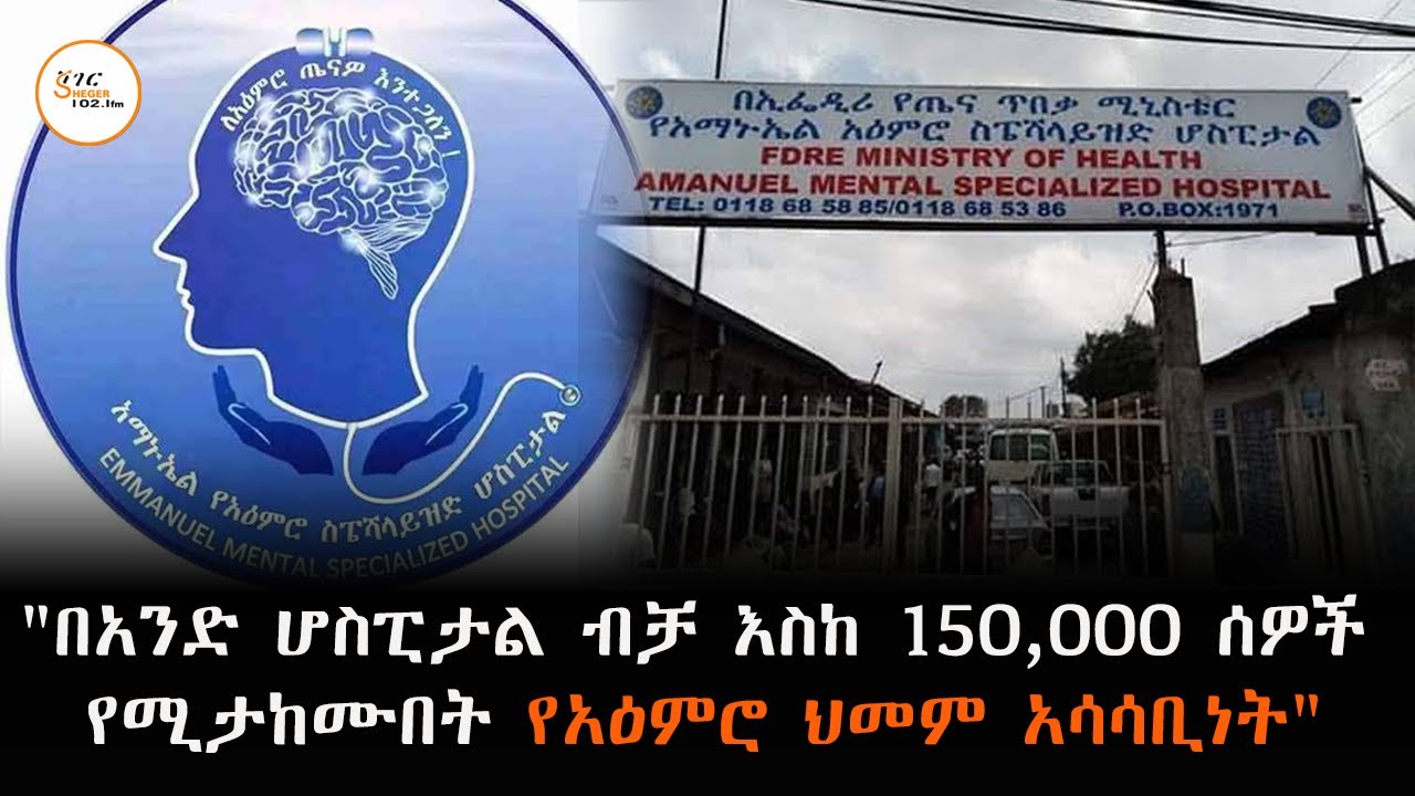 በኢትዮጵያ ከ35 ሚሊዮን በላይ ህዝብ ከቀላል እስከ ከባድ የአዕምሮ ህመም እንዳለበት...