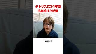 テトリスに34年間挑み続けた結果