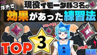 現役イモータル3名の一番効果のあった練習法TOP 3を紹介します。【 ヴァロラント / VALORANT 】