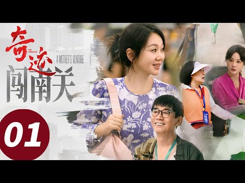 ENG SUB【奇迹 The Miracles】EP01 闯南关 上 | 一招直接拯救外卖，阿姨深藏不露惊呆众人！（胡歌, 宋佳, 雷佳音, 闫妮, 张颂文）